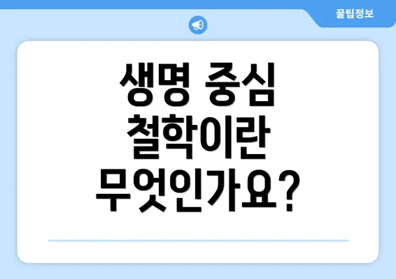 생명 중심 철학이란 무엇인가요?