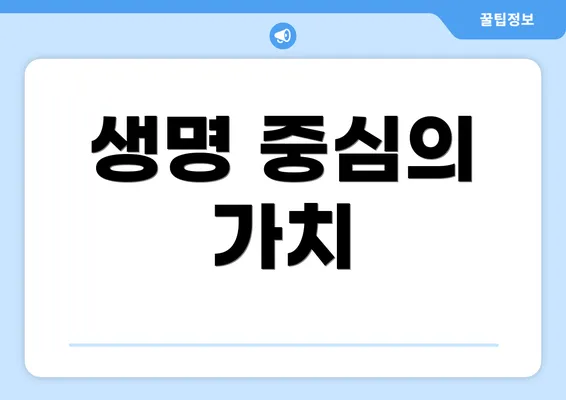 생명 중심의 가치