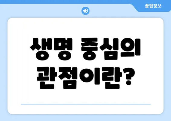 생명 중심의 관점이란?