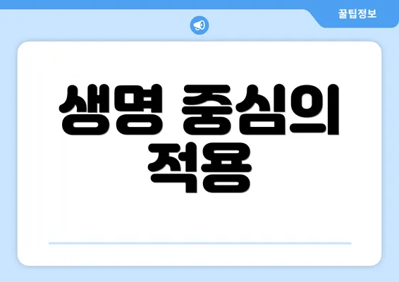 생명 중심의 적용
