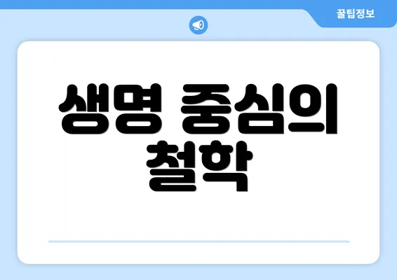 생명 중심의 철학