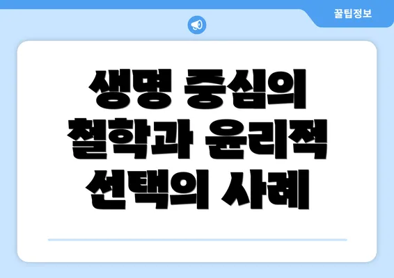 생명 중심의 철학과 윤리적 선택의 사례