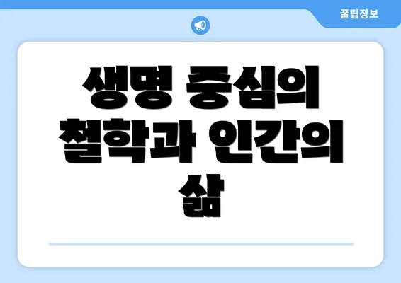 생명 중심의 철학과 인간의 삶