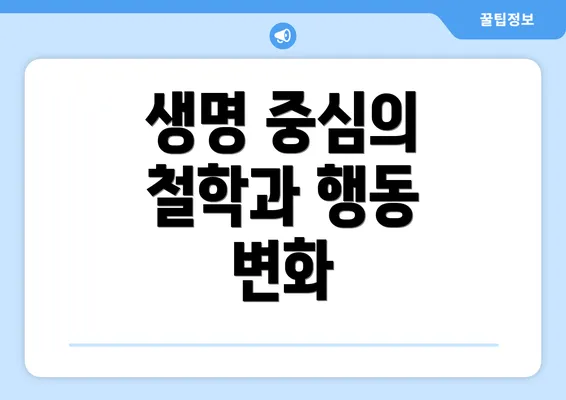 생명 중심의 철학과 행동 변화