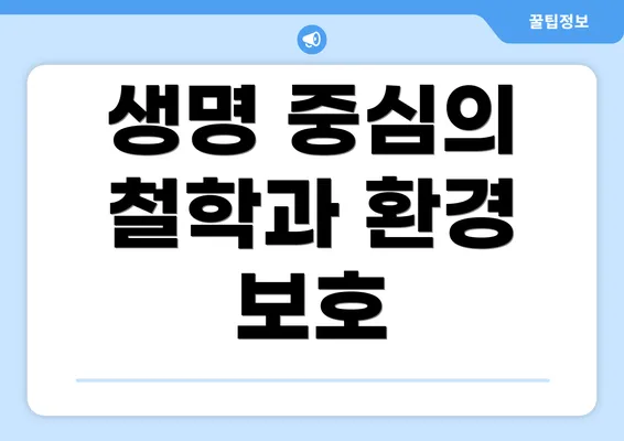 생명 중심의 철학과 환경 보호