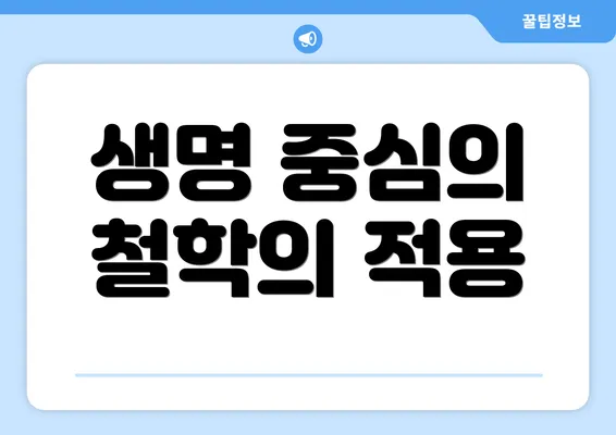 생명 중심의 철학의 적용