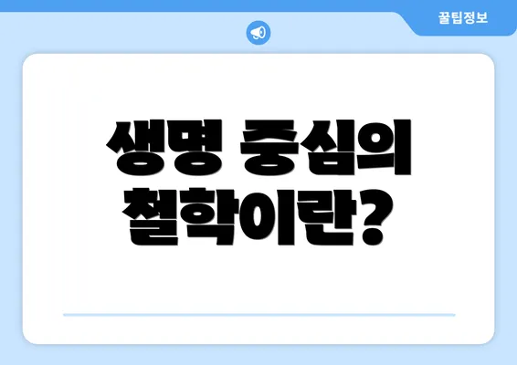 생명 중심의 철학이란?