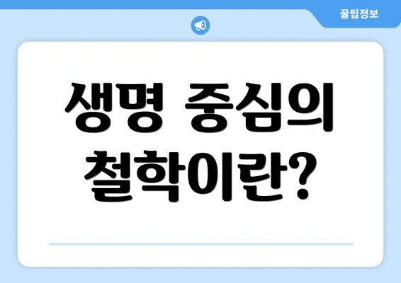 생명 중심의 철학이란?