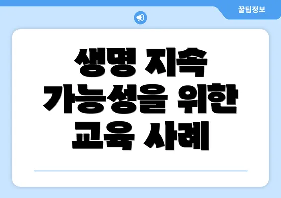 생명 지속 가능성을 위한 교육 사례