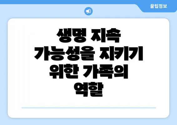 생명 지속 가능성을 지키기 위한 가족의 역할