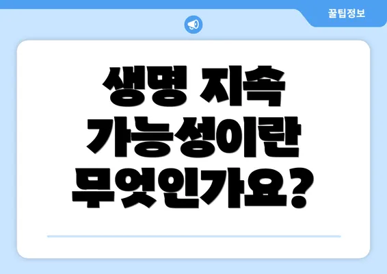 생명 지속 가능성이란 무엇인가요?
