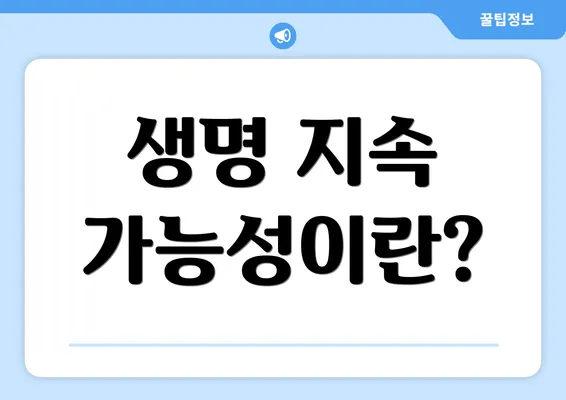 생명 지속 가능성이란?