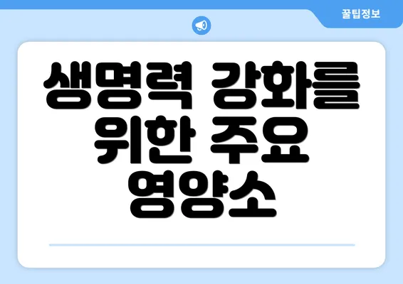 생명력 강화를 위한 주요 영양소