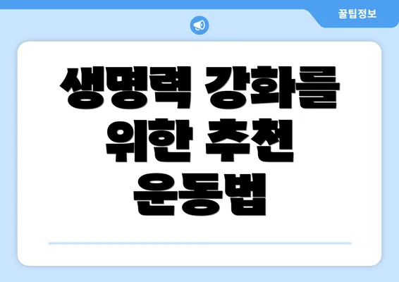 생명력 강화를 위한 추천 운동법