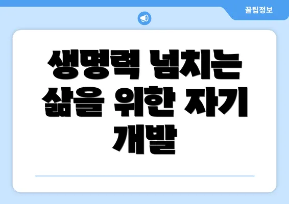 생명력 넘치는 삶을 위한 자기 개발