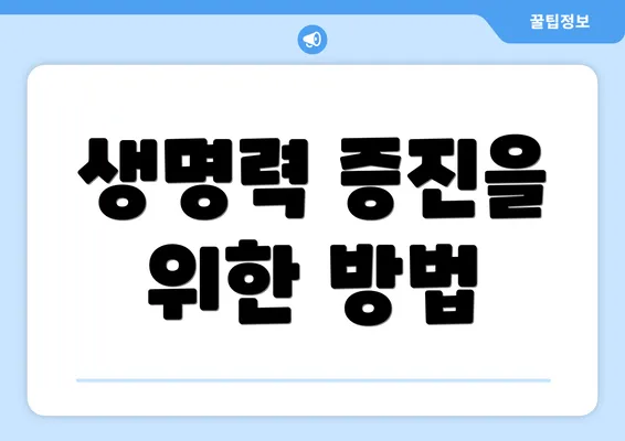생명력 증진을 위한 방법