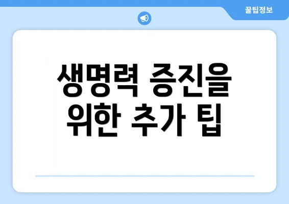 생명력 증진을 위한 추가 팁
