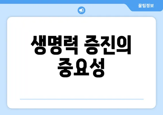 생명력 증진의 중요성