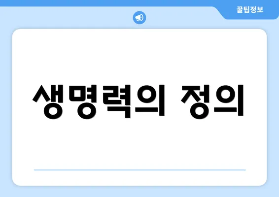 생명력의 정의