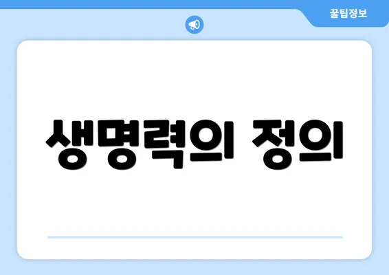 생명력의 정의