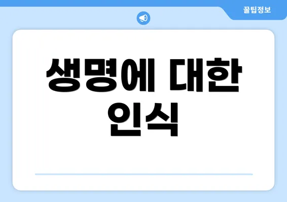 생명에 대한 인식