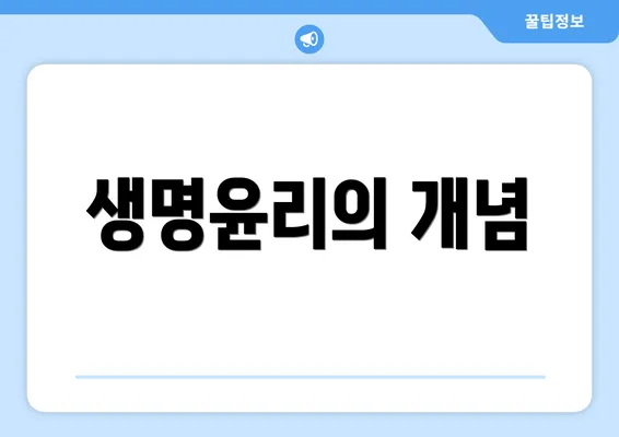 생명윤리의 개념