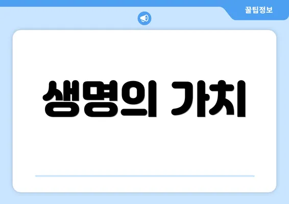 생명의 가치