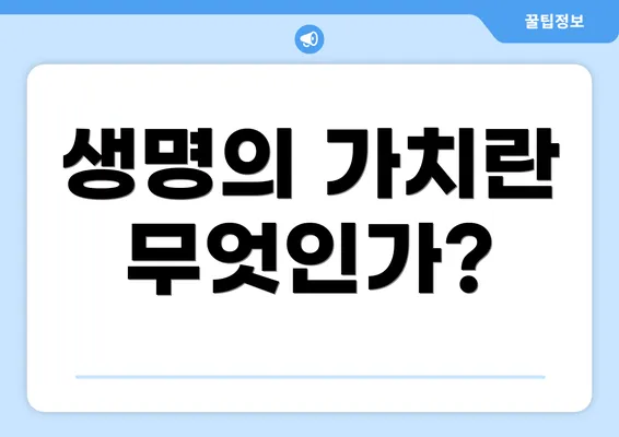 생명의 가치란 무엇인가?