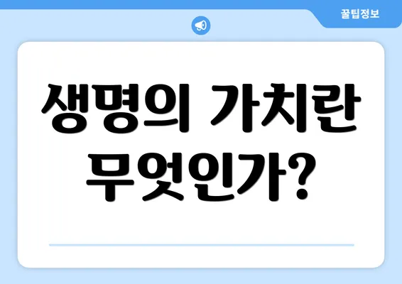생명의 가치란 무엇인가?