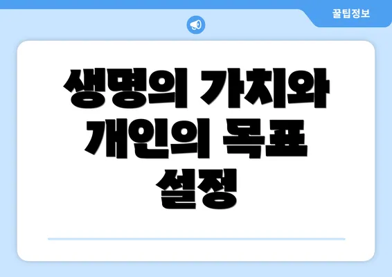 생명의 가치와 개인의 목표 설정