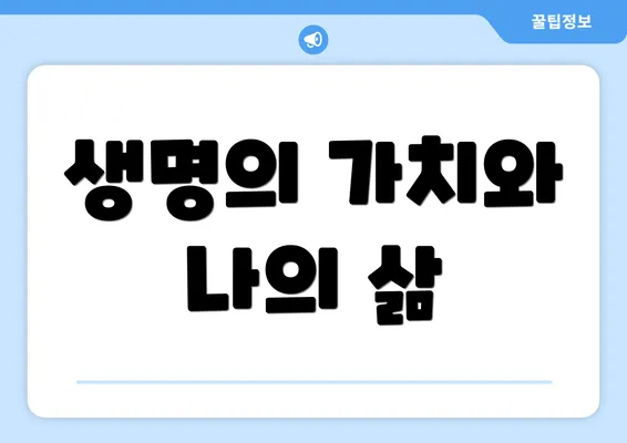 생명의 가치와 나의 삶