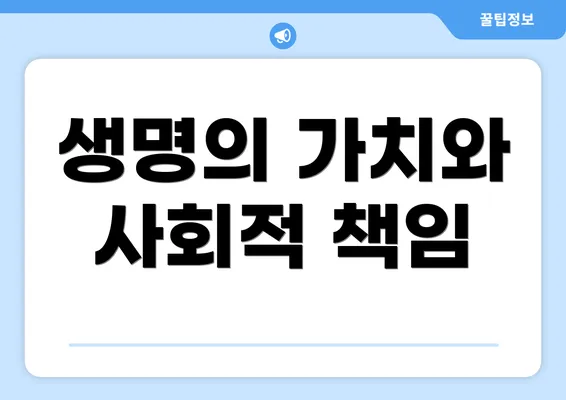 생명의 가치와 사회적 책임