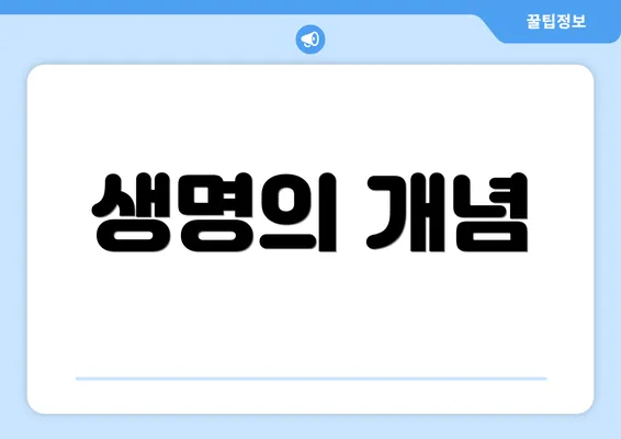생명의 개념