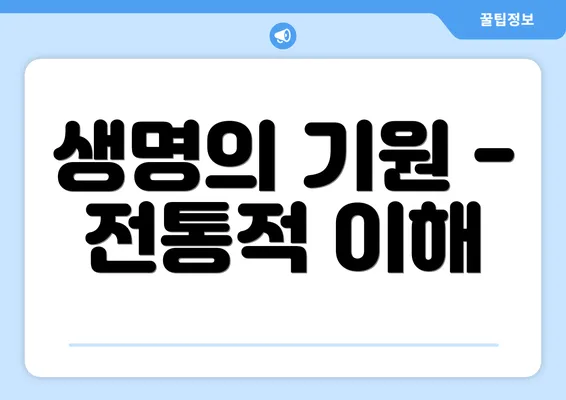 생명의 기원 - 전통적 이해