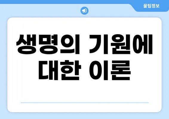 생명의 기원에 대한 이론