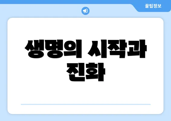 생명의 시작과 진화