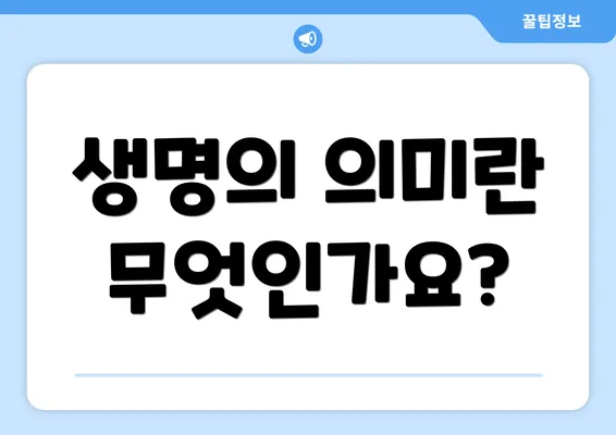 생명의 의미란 무엇인가요?