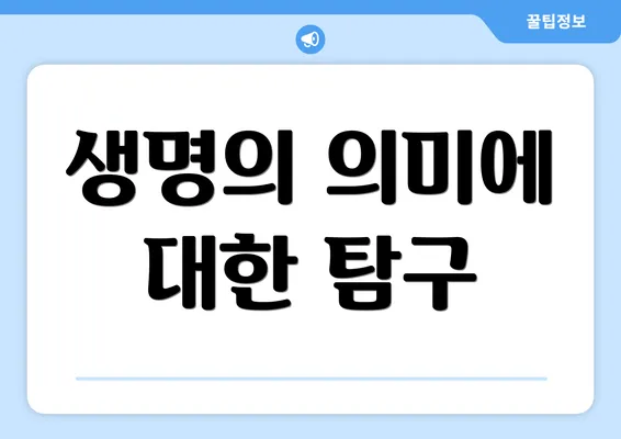 생명의 의미에 대한 탐구