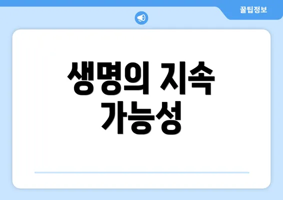 생명의 지속 가능성