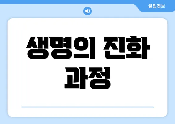 생명의 진화 과정