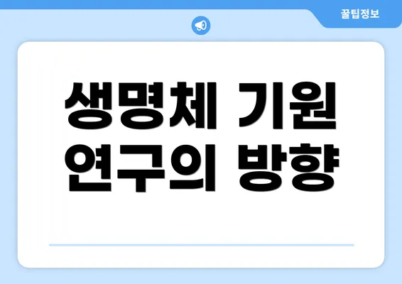 생명체 기원 연구의 방향