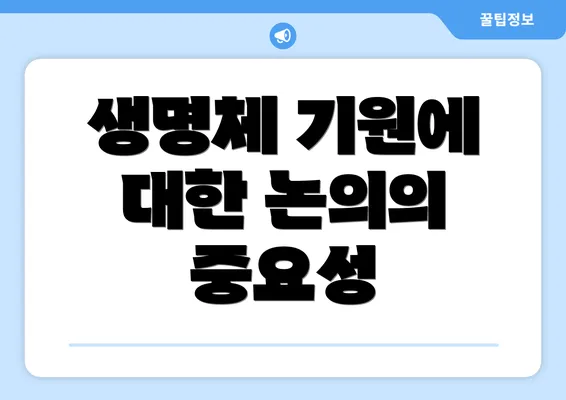 생명체 기원에 대한 논의의 중요성