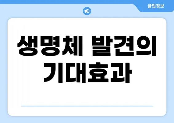 생명체 발견의 기대효과