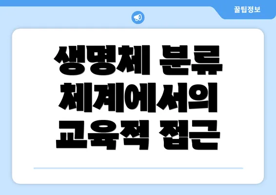 생명체 분류 체계에서의 교육적 접근
