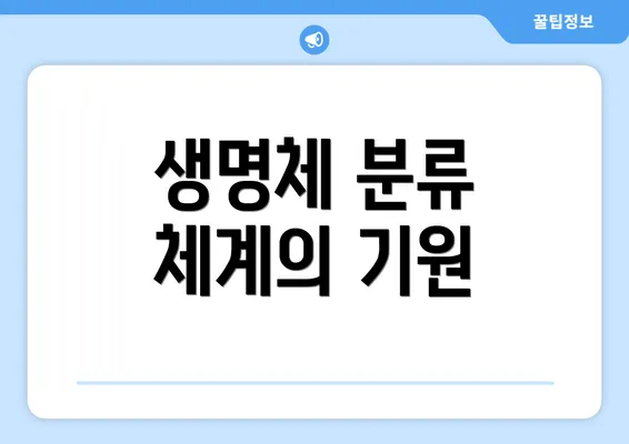생명체 분류 체계의 기원