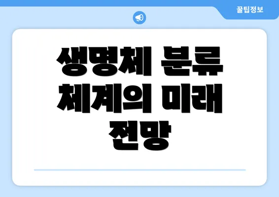 생명체 분류 체계의 미래 전망