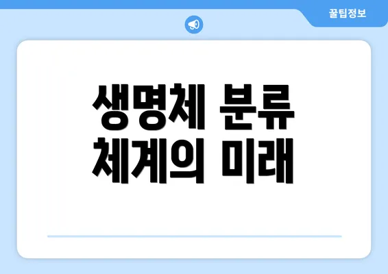 생명체 분류 체계의 미래