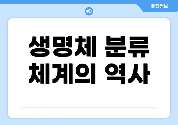 생명체 분류 체계의 역사
