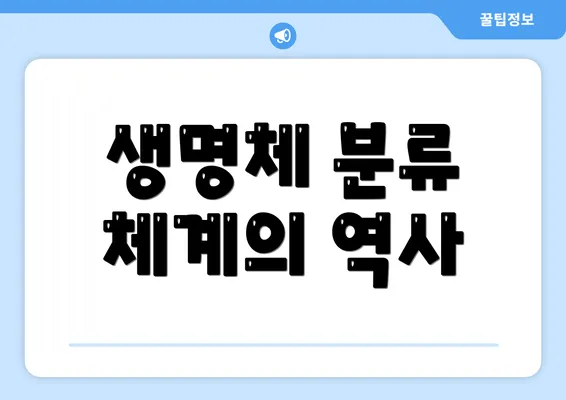 생명체 분류 체계의 역사