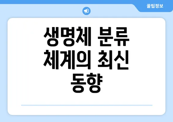 생명체 분류 체계의 최신 동향